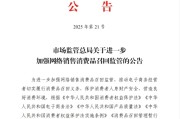 泉州市场监管总局：进一步加强网络销售消费品召回监管